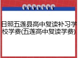 日照五莲县高中复读补习学校学费(五莲高中复读学费)