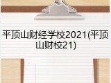 平顶山财经学校2021(平顶山财校21)
