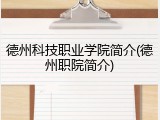 德州科技职业学院简介(德州职院简介)