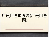 广东自考报考网(广东自考网)