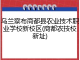 乌兰察布商都县农业技术职业学校新校区(商都农技校新址)