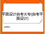 平面设计自考大专(自考平面设计)