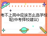 考不上高中应该怎么选学校呢(中考择校建议)