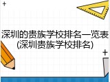 深圳的贵族学校排名一览表(深圳贵族学校排名)