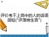 评价考不上高中的人的话语简短("评落榜生言")
