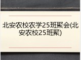 北安农校农学25班聚会(北安农校25班聚)