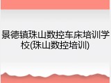 景德镇珠山数控车床培训学校(珠山数控培训)
