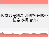 长泰县挖机培训机构有哪些(长泰挖机培训)