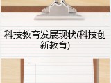 科技教育发展现状(科技创新教育)