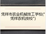 凭祥市农业机械技工学校("凭祥农机技校")