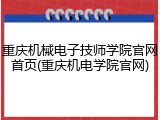 重庆机械电子技师学院官网首页(重庆机电学院官网)