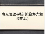 寿光复读学校电话(寿光复读电话)