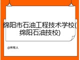 绵阳市石油工程技术学校(绵阳石油技校)