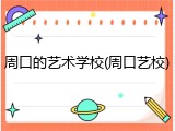 周口的艺术学校(周口艺校)