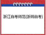 浙江自考师范(浙师自考)