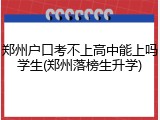 郑州户口考不上高中能上吗学生(郑州落榜生升学)