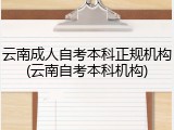 云南成人自考本科正规机构(云南自考本科机构)