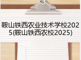 鞍山铁西农业技术学校2025(鞍山铁西农校2025)