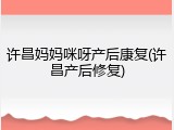 许昌妈妈咪呀产后康复(许昌产后修复)