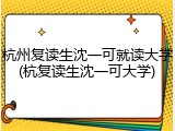 杭州复读生沈一可就读大学(杭复读生沈一可大学)