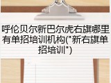 呼伦贝尔新巴尔虎右旗哪里有单招培训机构("新右旗单招培训")