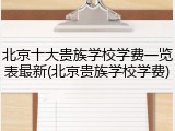 北京十大贵族学校学费一览表最新(北京贵族学校学费)