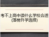 考不上高中读什么学校合适(落榜升学选择)