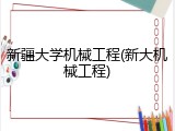 新疆大学机械工程(新大机械工程)