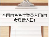 全国自考考生登录入口(自考登录入口)
