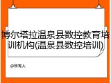 博尔塔拉温泉县数控教育培训机构(温泉县数控培训)
