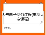 大专电子商务课程(电商大专课程)
