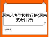 河南艺考学校排行榜(河南艺考排行)