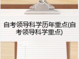 自考领导科学历年重点(自考领导科学重点)