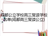 成都公立学校高三复读学校名单(成都高三复读公立)
