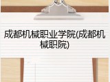 成都机械职业学院(成都机械职院)