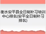 衡水安平县全日制补习培训中心排名(安平全日制补习排名)