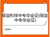 保定科技中专毕业证(保定中专毕业证)