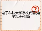 电子科技大学学校代码(电子科大代码)