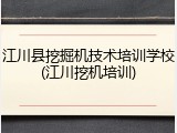 江川县挖掘机技术培训学校(江川挖机培训)