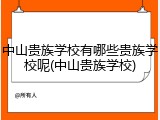 中山贵族学校有哪些贵族学校呢(中山贵族学校)