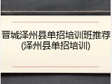 晋城泽州县单招培训班推荐(泽州县单招培训)