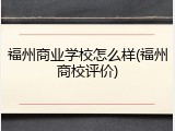 福州商业学校怎么样(福州商校评价)