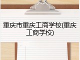 重庆市重庆工商学校(重庆工商学校)