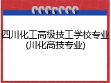 四川化工高级技工学校专业(川化高技专业)