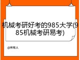 机械考研好考的985大学(985机械考研易考)