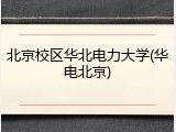 北京校区华北电力大学(华电北京)