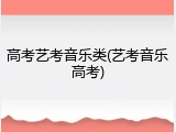 高考艺考音乐类(艺考音乐高考)