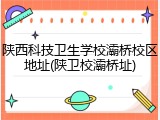 陕西科技卫生学校灞桥校区地址(陕卫校灞桥址)