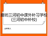 廊坊三河初中课外补习学校(三河初中补校)
