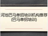河池巴马单招培训机构推荐(巴马单招培训)